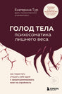 Обложка книги Екатерины Тур «Голод тела: психосоматика лишнего веса»