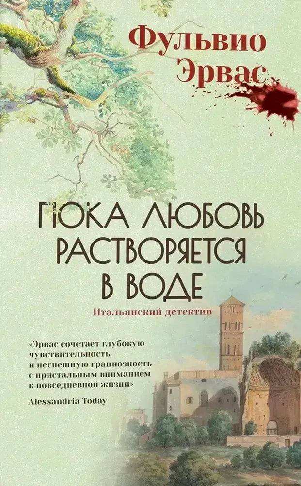 Обложка книги Фульвио Эрваса «Пока любовь растворяется в воде» с деревом и башней