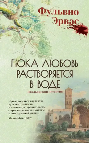 Обложка книги Фульвио Эрваса «Пока любовь растворяется в воде» с деревом и башней