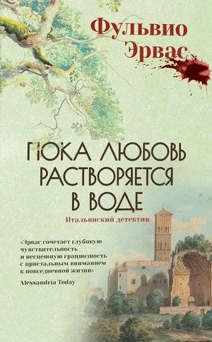 Обложка книги Фульвио Эрваса «Пока любовь растворяется в воде» с деревом и башней