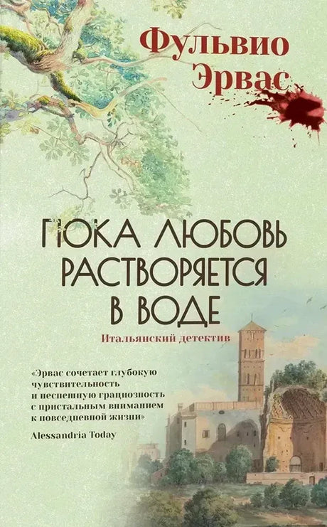 Обложка книги Фульвио Эрваса «Пока любовь растворяется в воде» с деревом и башней