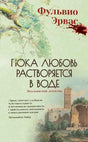 Обложка книги Фульвио Эрваса «Пока любовь растворяется в воде» с деревом и башней