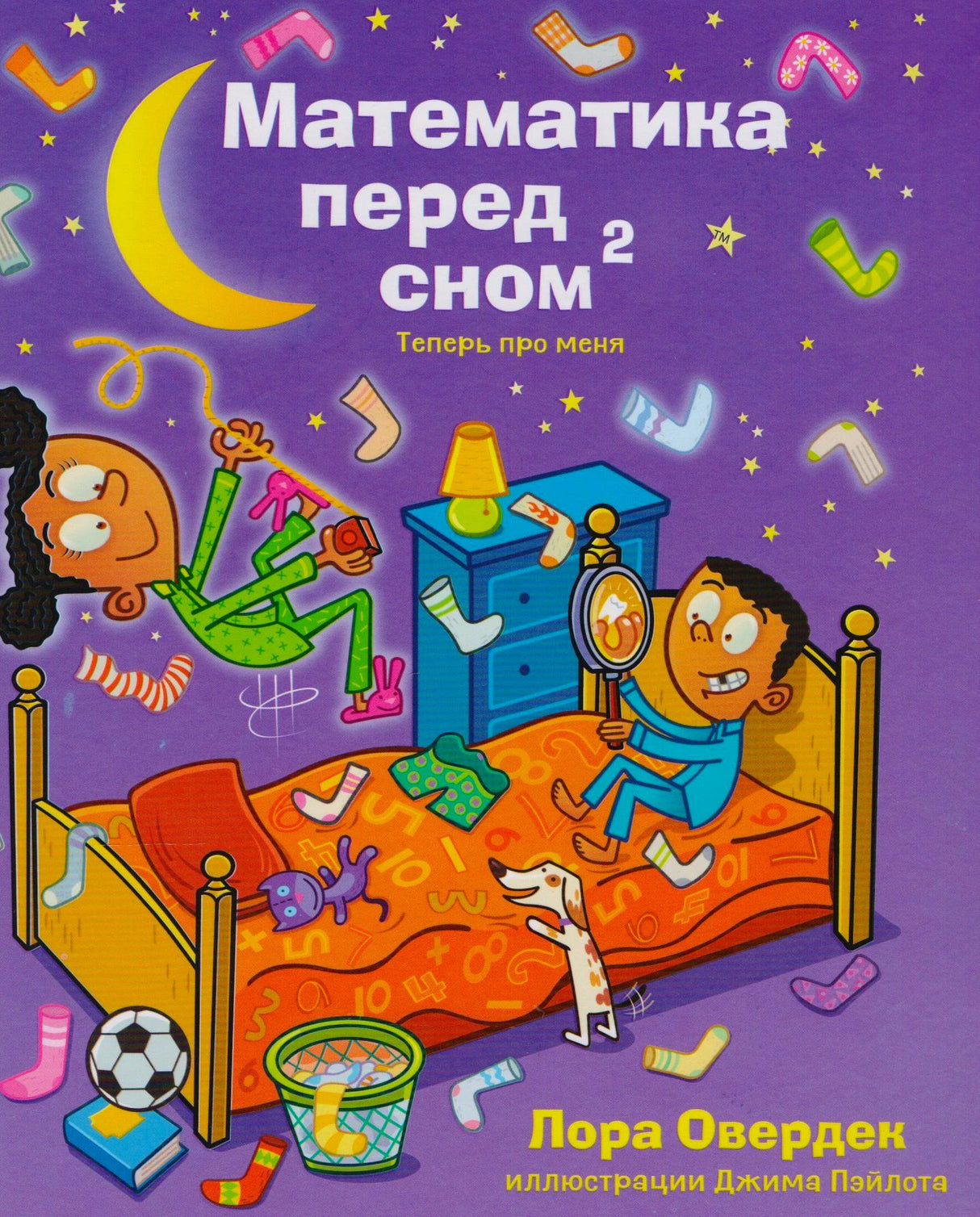 Математика перед сном 2. Теперь про меня
