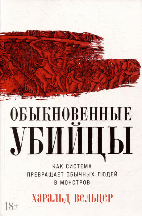 Обложка книги «Обыкновенные убийцы» Харальда Вельцера с красным фрагментом гравюры