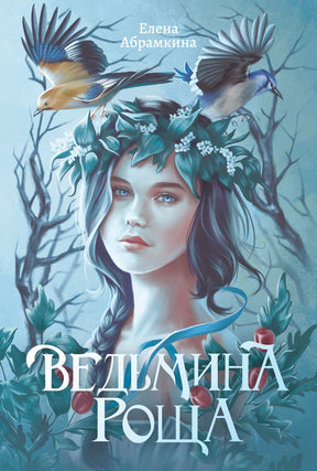 Обложка «Ведьмина роща»: девушка в венке, птицы и ветви на голубом фоне