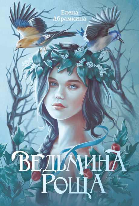 Обложка «Ведьмина роща»: девушка в венке, птицы и ветви на голубом фоне