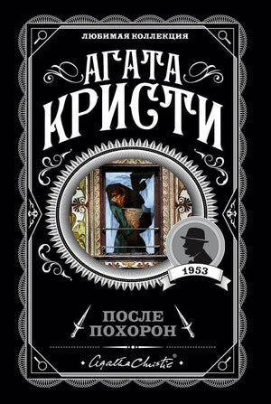 Агата Кристи. После похорон. Любимая коллекция, 1953