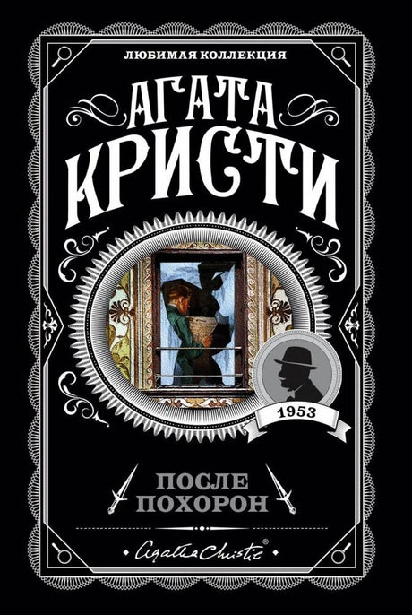 Агата Кристи. После похорон. Любимая коллекция, 1953