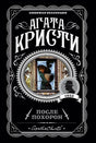 Агата Кристи. После похорон. Любимая коллекция, 1953