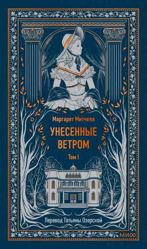 Обложка тома I «Унесенные ветром» с портретом женщины и особняком