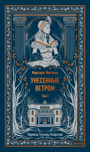Обложка тома I «Унесенные ветром» с портретом женщины и особняком