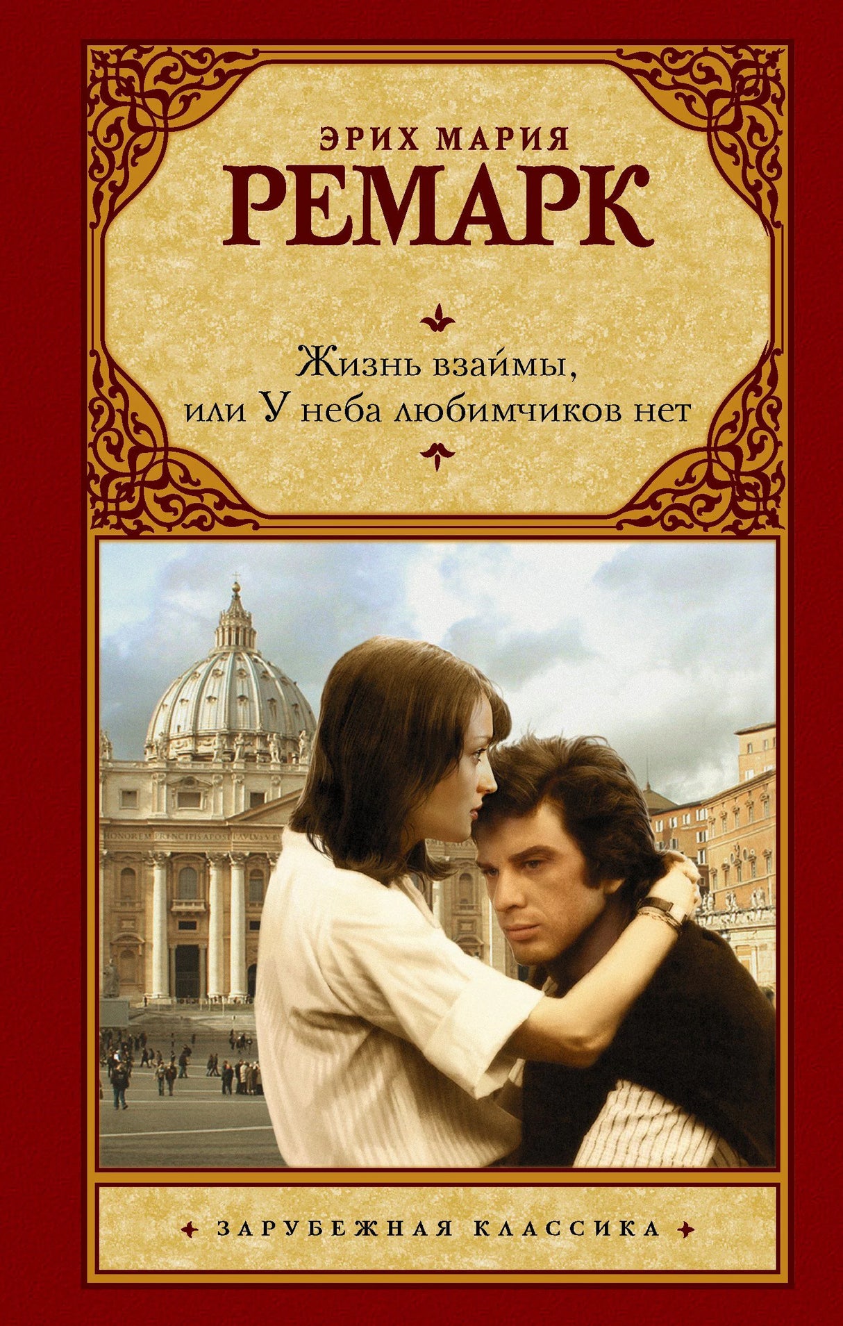 Обложка книги Эрих Мария Ремарк «Жизнь взаймы, или У неба любимчиков нет»