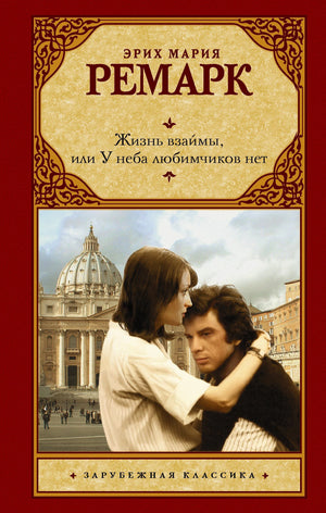 Обложка книги Эрих Мария Ремарк «Жизнь взаймы, или У неба любимчиков нет»