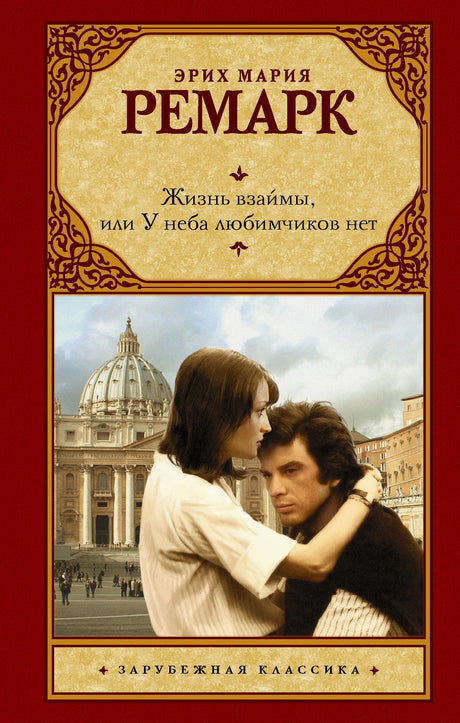 Обложка книги Эрих Мария Ремарк «Жизнь взаймы, или У неба любимчиков нет»