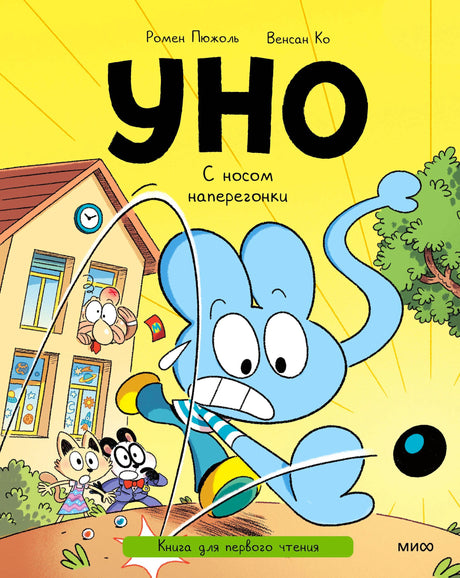 Обложка книги «Уно. С носом наперегонки» с голубым героем и школьниками