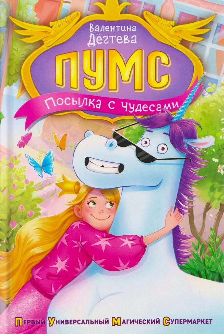 Обложка книги «ПУМС! Посылка с чудесами» Валентины Дёгтевой