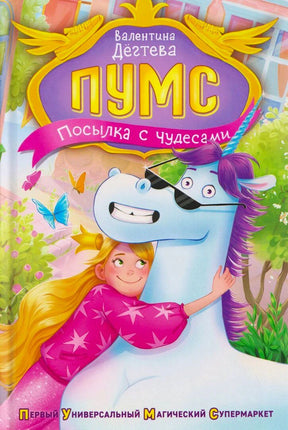 Обложка книги «ПУМС! Посылка с чудесами» Валентины Дёгтевой