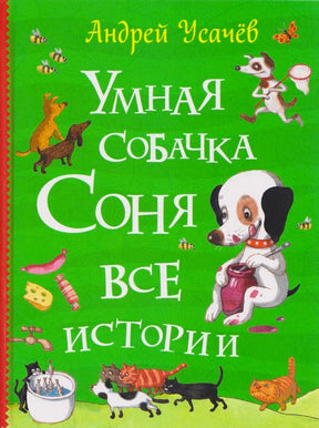 Обложка книги Андрей Усачёв «Умная собачка Соня. Все истории»