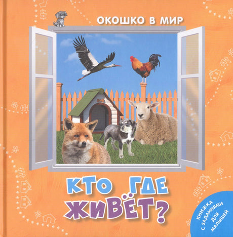 Обложка «Кто где живёт?» с животными в окне на оранжевом фоне