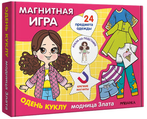 3D-вид коробки «Магнитная игра. Одень куклу. Модница Злата»