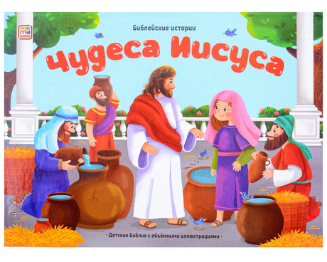 Передняя обложка «Чудеса Иисуса» с Иисусом и людьми у кувшинов