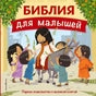 Обложка книги «Библия для малышей» с Иисусом и детьми