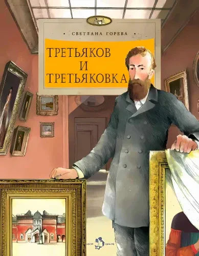 Обложка: Павел Третьяков в зале галереи с рамами и портретом