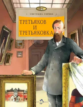 Обложка: Павел Третьяков в зале галереи с рамами и портретом