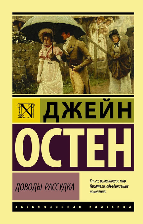 Обложка книги Джейн Остен «Доводы рассудка», серия Эксклюзивная классика