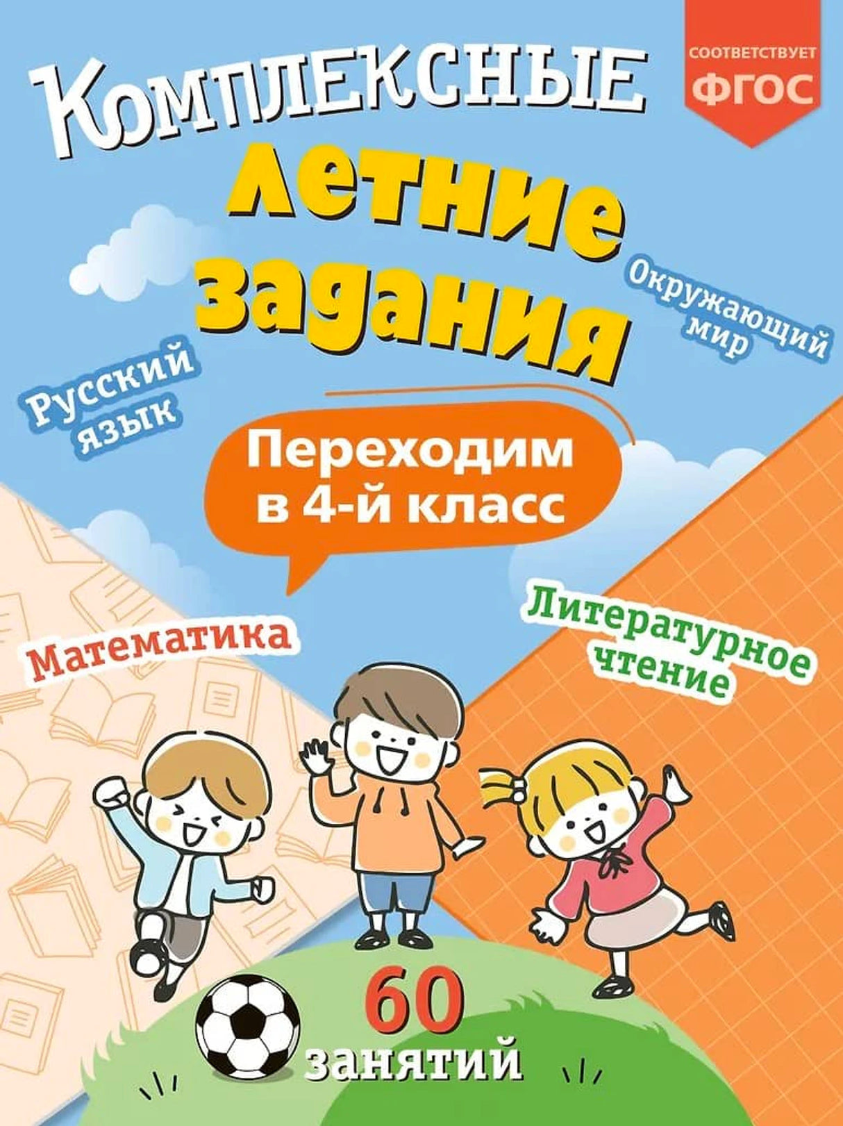 Комплексные летние задания. Переходим в 4-й класс