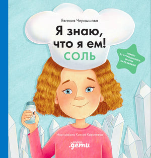 Обложка книги «Я знаю, что я ем! Соль» с девочкой в поварском колпаке