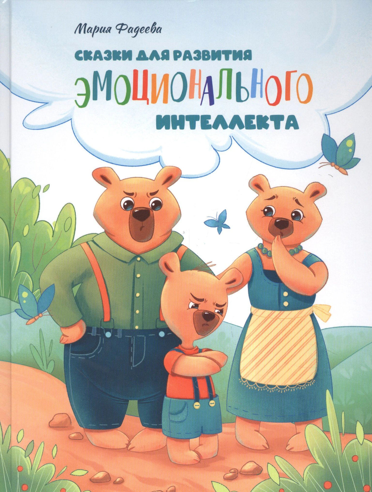 Обложка книги «Сказки для развития эмоционального интеллекта», Мария Фадеева, семья медведей