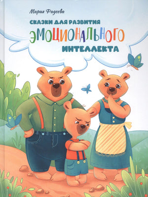 Обложка книги «Сказки для развития эмоционального интеллекта», Мария Фадеева, семья медведей