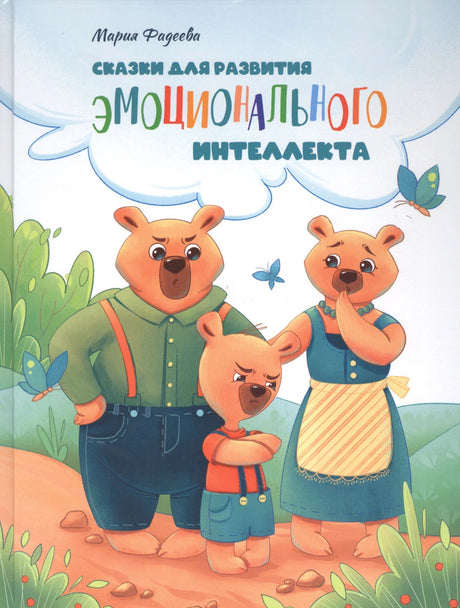 Обложка книги «Сказки для развития эмоционального интеллекта», Мария Фадеева, семья медведей