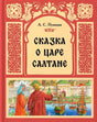 Обложка книги «Сказка о царе Салтане» А. С. Пушкина с красным орнаментом