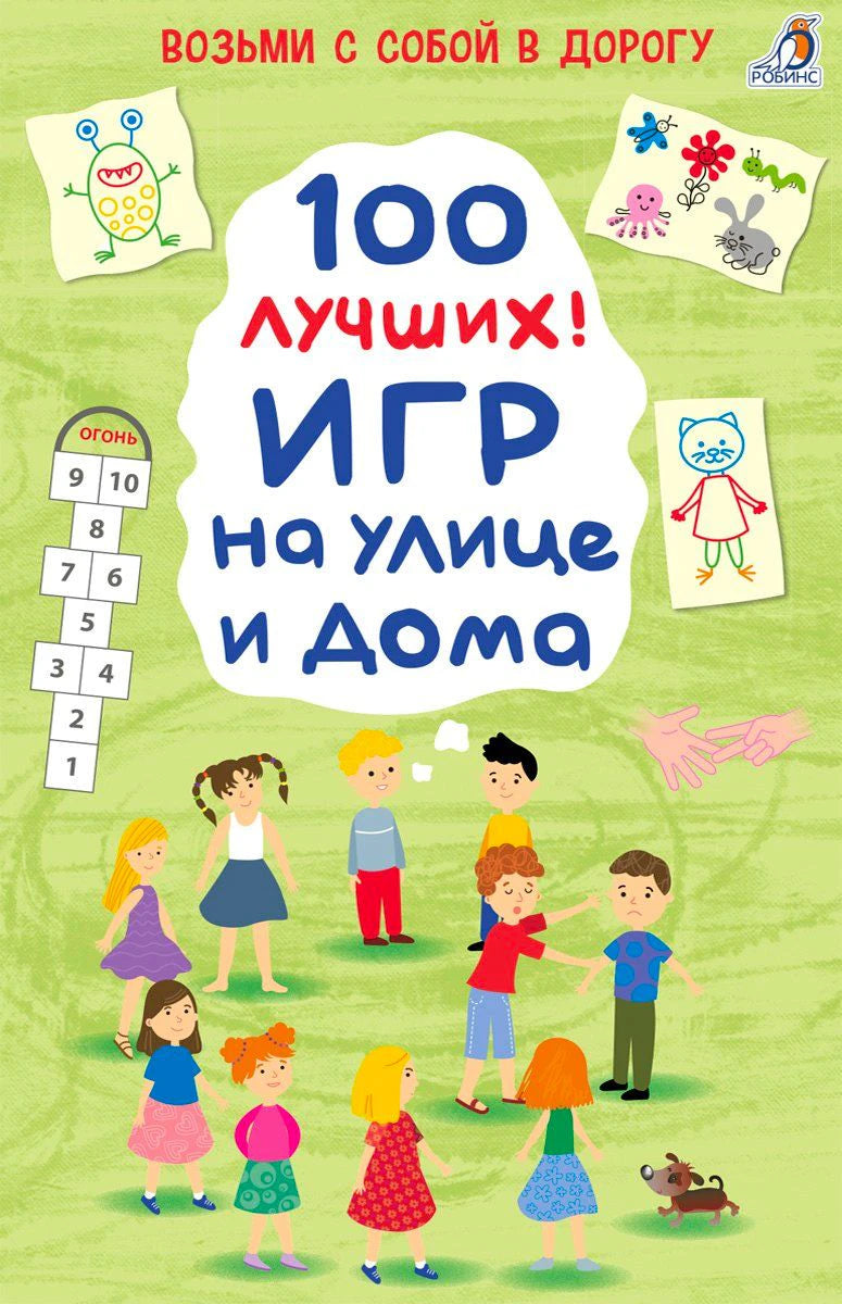 Обложка «100 лучших игр на улице и дома» с детскими рисунками