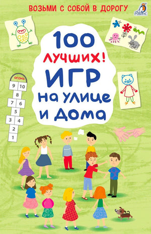 Обложка «100 лучших игр на улице и дома» с детскими рисунками