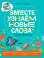 Обложка книги «Вместе узнаём новые слова» с бирюзовым фоном и детскими рисунками