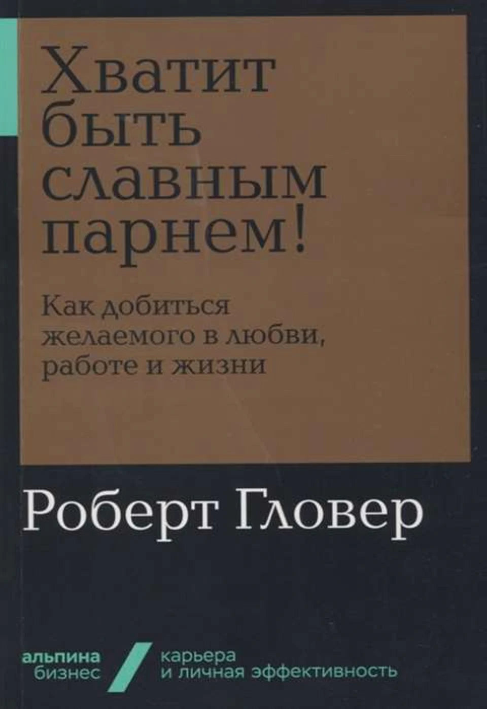 Хватит быть славным парнем!