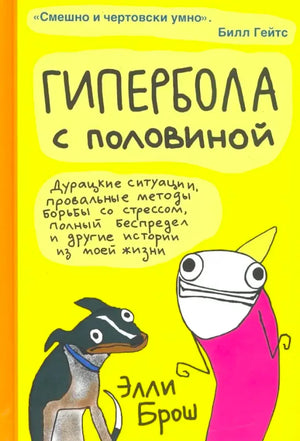 Обложка книги «Гипербола с половиной» с жёлтым фоном и мультяшными персонажами