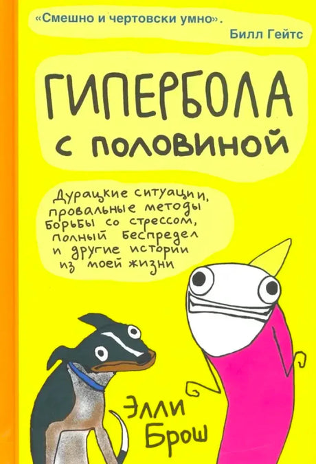 Обложка книги «Гипербола с половиной» с жёлтым фоном и мультяшными персонажами