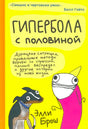 Обложка книги «Гипербола с половиной» с жёлтым фоном и мультяшными персонажами