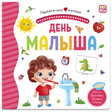 Обложка книги «День малыша» с мальчиком у умывальника и яркими предметами