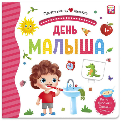 Обложка книги «День малыша» с мальчиком у умывальника и яркими предметами