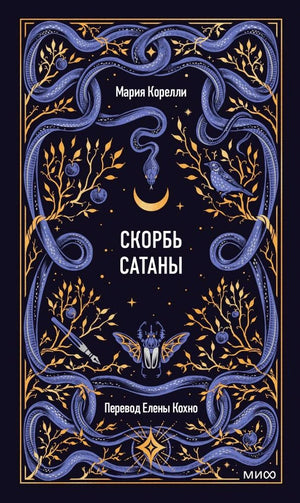 Обложка книги «Скорбь сатаны» Марии Корелли с синими змеями и золотыми ветвями