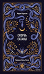 Обложка книги «Скорбь сатаны» Марии Корелли с синими змеями и золотыми ветвями