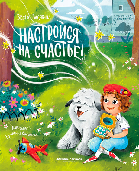 Обложка книги «Настройся на счастье!» с девочкой, собакой и волшебным прибором