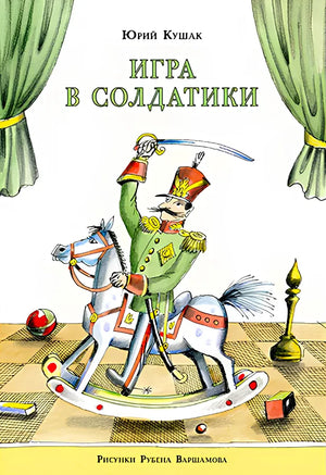 Обложка «Игра в солдатики»: игрушечный гусар на лошадке-качалке