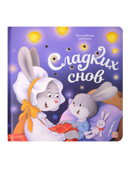 Обложка книги «Сладких снов», серия «Волшебные огоньки»: мама-зайчиха укладывает зайчонка спать, звёздное небо.