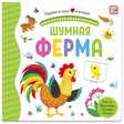 Обложка «Шумная ферма» с петухом, цыплёнком и логотипом malamalama